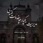 سامانه میخک سفارت ایران در پاریس: راهنمای جامع